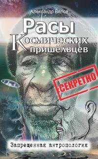 Расы космических пришельцев. Запрещенная антропология