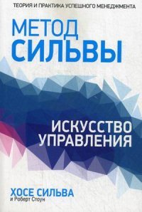 Метод Сильвы. Искусство управления