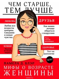 Мифы о возрасте женщины