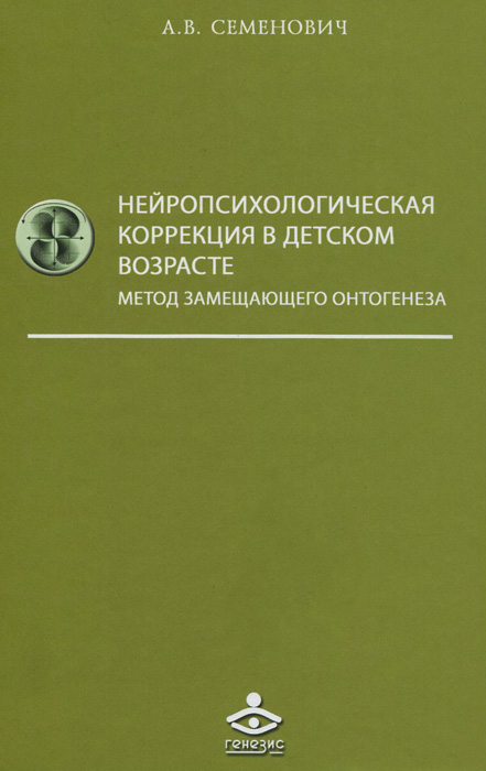 Нейропсихологическая коррекция в детском возрасте. Метод замещающего онтогенеза. Учебное пособие