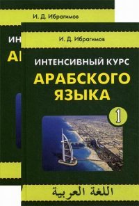 Интенсивный курс арабского языка. Учебник (комплект из книг + CD)