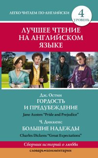 Лучшее чтение на английском языке. Уровень 4. Дж. Остин. Гордость и предубеждение. Ч. Диккенс. Большие надежды