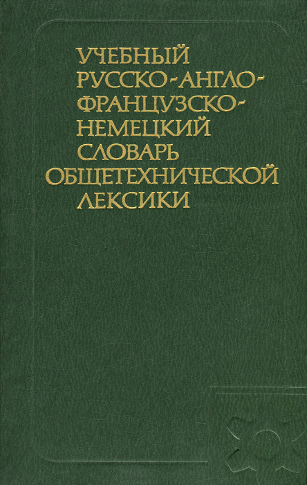 Учебный русско-англо-французско-немецкий словарь общетехнической лексики