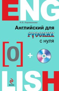 Английский для русских с нуля (+ CD)