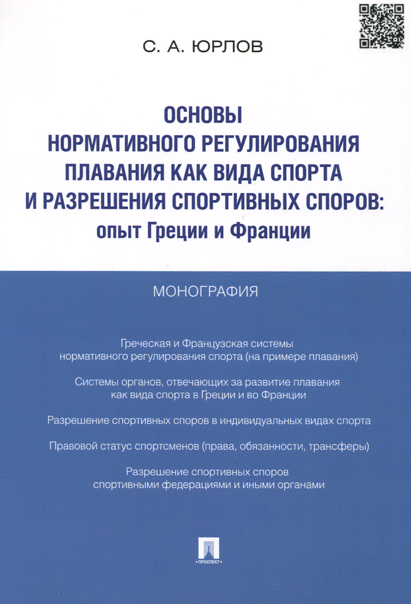 Основы нормативного регулирования плавания как вида спорта и разрешения спортивных споров. Опыт Греции и Франции