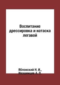 Воспитание дрессировка и натаска легавой