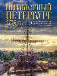 Неизвестный Петербург. Удивительные места, о которых вы никогда не слышали