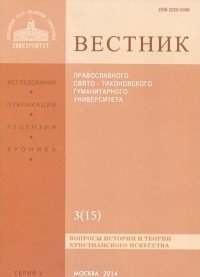 Вестник Православного Свято-Тихоновского Гуманитарного Университета, 5:3(15), июль-август-сентябрь 2012