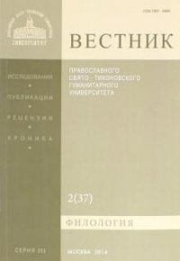 Вестник Православного Свято-Тихоновского гуманитарного университета, №2(37), март, апрель, май, 2010