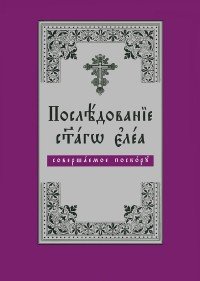 Последование святаго елея, совершаемого поскору