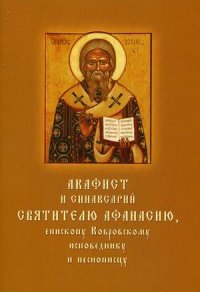 Акафист и синаксарий святителю Афанасию, епископу Ковровскому, исповеднику и песнопивцу