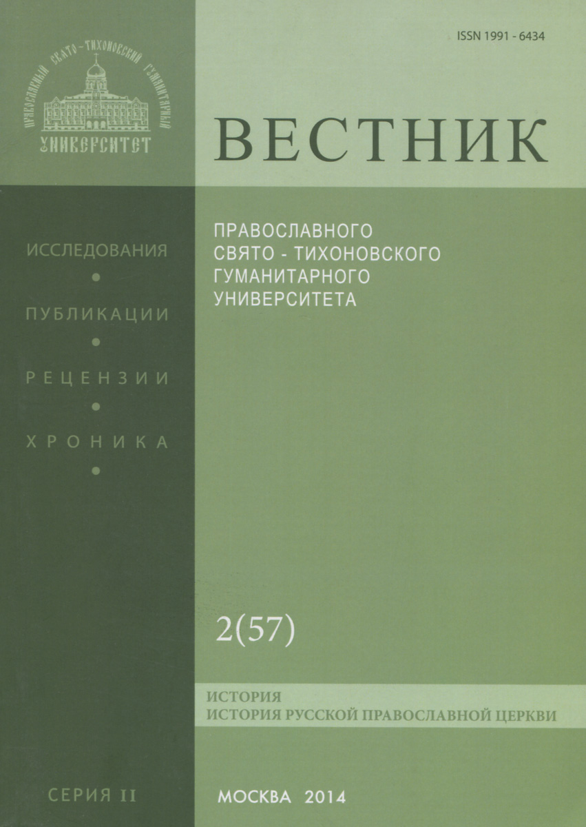 Вестник Православного Свято-Тихоновского гуманитарного университета, №2(57), март, апрель, 2014