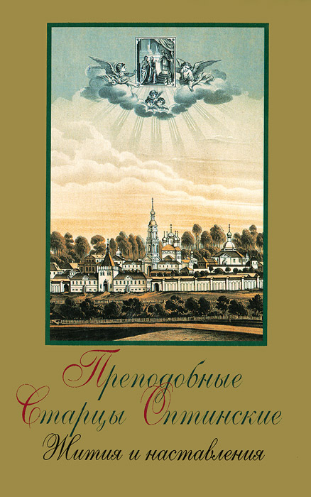 Преподобные Старцы Оптинские. Жития и наставления. 2-е изд