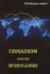 Глобализм против православия. Невидимая война