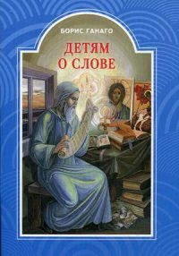 Борис Ганго, Л. И. Ганаго - «Детям о слове»