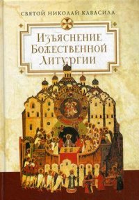 Изъяснение Божественной Литургии, обрядов и священных одежд. Святой Кавасила Николай