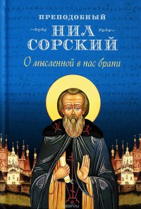 О мысленной в нас брани. По трудам преподобного Нила Сорского