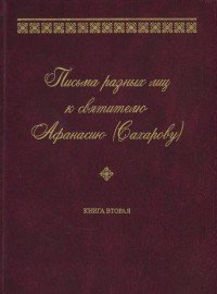 Письма разных лиц к святителю Афанасию (Сахарову). В 2 книгах. Книга 2. О-Ю