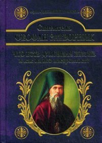 Что есть духовная жизнь и как на нее настроиться? Собрание писем. Феофан Затворник, святитель