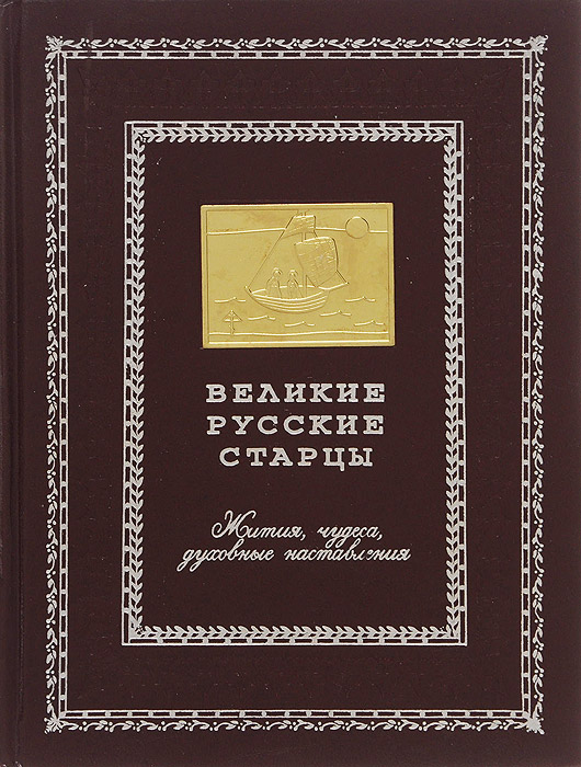 Великие русские старцы. Жития, чудеса, духовные наставления