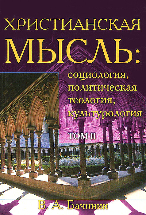 Христианская мысль. Социология, политическая теология, культурология. Том 2