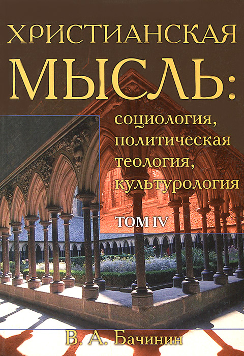 Христианская мысль. Социология, политическая теология, культурология. Том 4