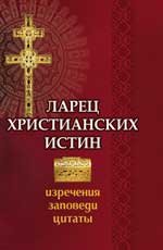 Ларец христианских истин. Изречения, заповеди, цитаты