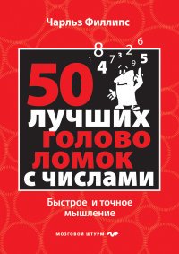 50 лучших головоломок с числами. Быстрое и точное мышление