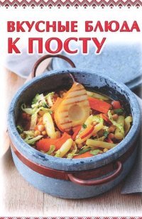 Вкусные блюда к посту