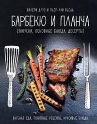 Барбекю и планча (закуски, основные блюда, десерты)