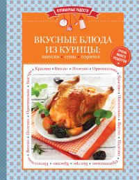 Вкусные блюда из курицы: закуски, супы, горячее