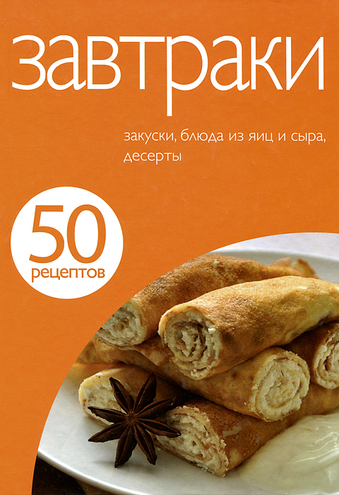 50 рецептов. Завтраки