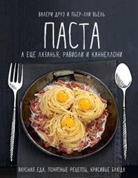 Паста, а еще лазанья, равиоли и каннеллони