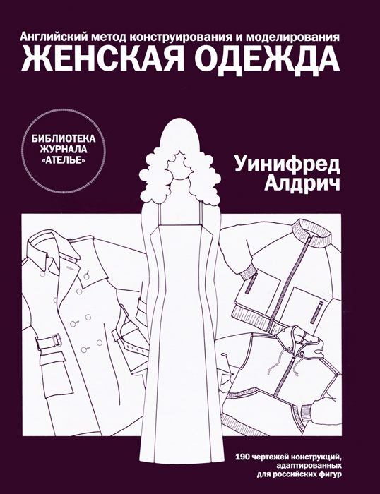 Э-К.БЖА.Женская одежда.Англ.метод конструирования и моделирования