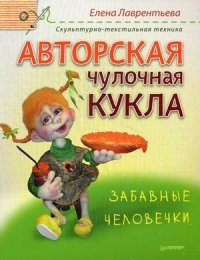 Авторская чулочная кукла. Забавные человечки