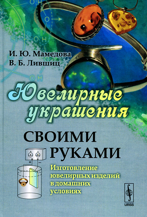 Ювелирные украшения своими руками: Изготовление ювелирных изделий в домашних условиях