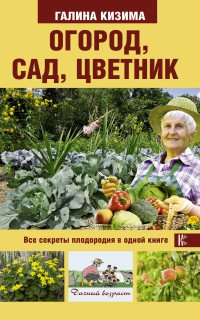 Огород, сад, цветник. Все секреты плодородия в одной книге