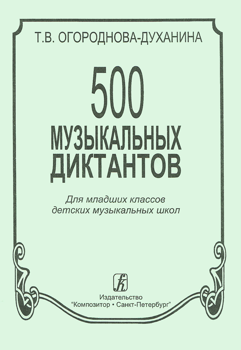 500 музыкальных диктантов. Для младших классов детских музыкальных школ