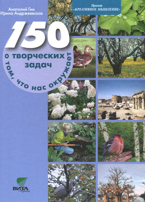 150 творческих задач о том, что нас окружает: Учебно-методическое пособие. 4-е изд. Гин А.А