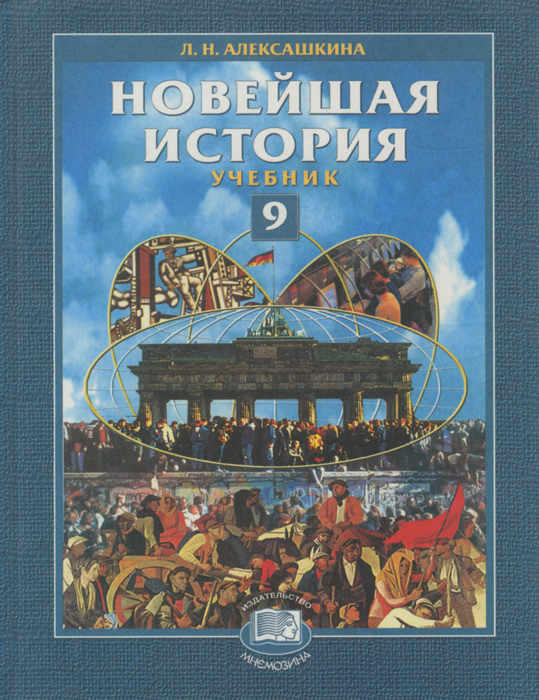 Новейшая история. 9 класс. Учебник