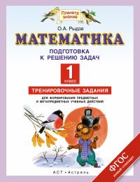 Математика.1 класс. Подготовка к решению задач. Тренировочные задания для формирования предметных и метапредметных учебных действий