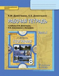 География. 8 класс. Рабочая тетрадь. В 2 частях. Часть 1