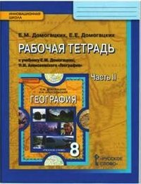 География. 8 класс. Рабочая тетрадь. В 2 частях. Часть 2