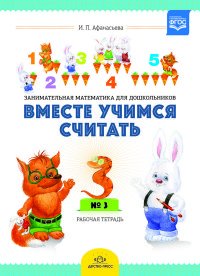 ДП.Вместе учимся считать.Рабочая тетр.№3.Занимательная математика для дошкольников (ФГОС)