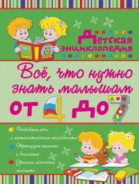 Все, что нужно знать малышам от 4 до 7 лет. Детская энциклопедия