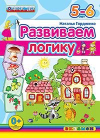 Развиваем логику. 5-6 лет