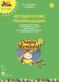 Cheeky Monkey 1. Методические рекомендации к развивающему пособию Ю. А. Комаровой, К. Медуэлл для детей дошкольного возраста. Средняя группа. 4-5 лет