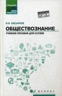 Обществознание. Учебное пособие