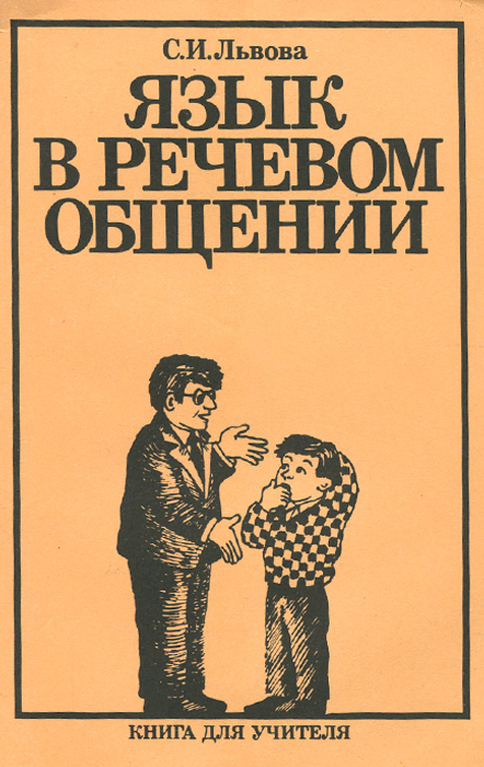 Язык в речевом общении. Факультативный курс (8-9 классы). Книга для учителя