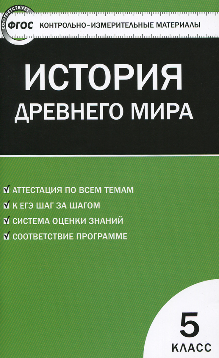 КИМ Всеобщая история. История Древнего мира. 5 кл. 2-е изд., перераб. Сост. Волкова К.В